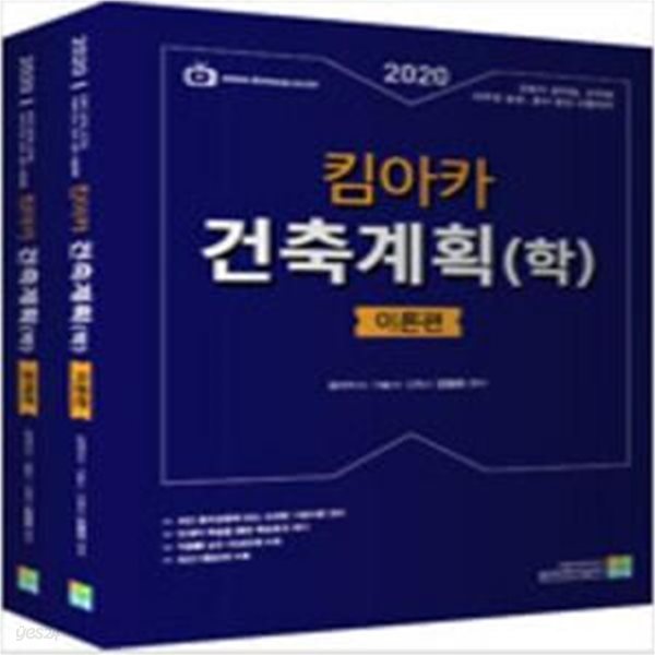 2020 킴아카 건축계획(학) - 전2권 [***]