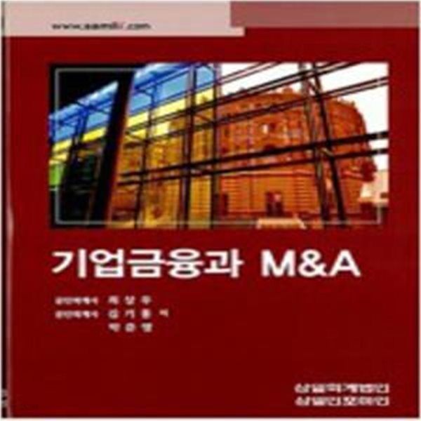 기업금융과 M&amp;A [***]