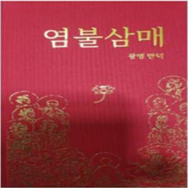 염불삼매 (2판)