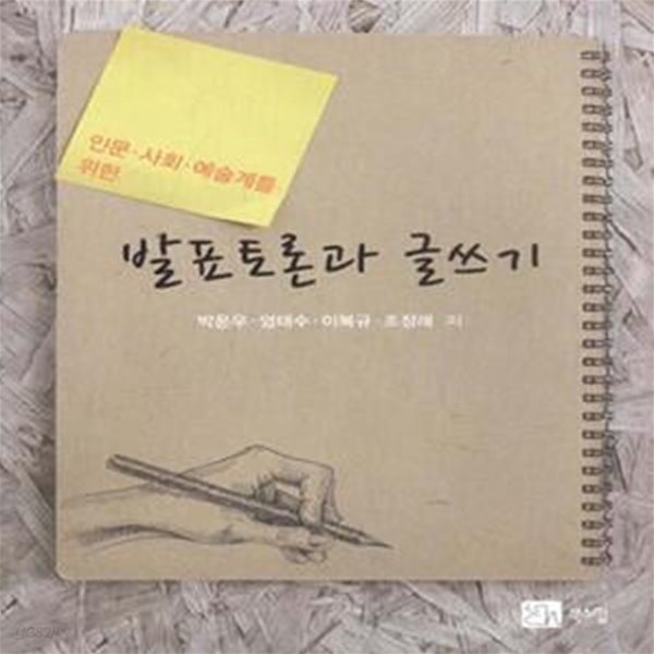 인문.사회.예술계를 위한 발표토론과 글쓰기 [***]