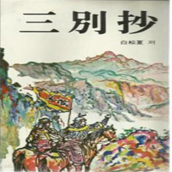 삼별초 - 백송하 (초판) [5002-8]