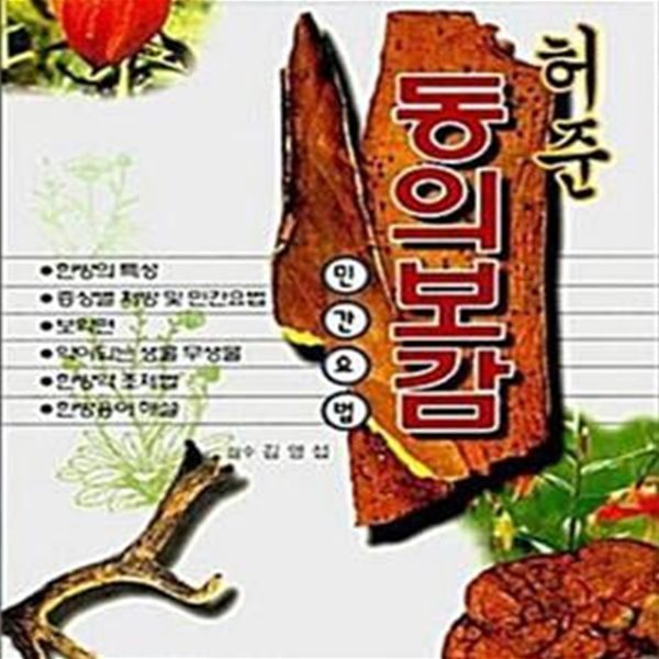 허준 동의보감 민간요법 - 누구든지 처방할 수 있는 한글판 [182-2]