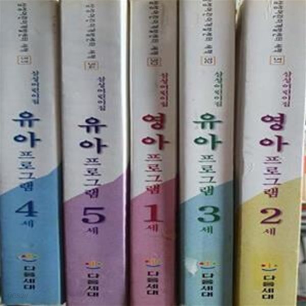 삼성어린이집 영아,유아 프로그램 1세-5세 (전5권) [***]