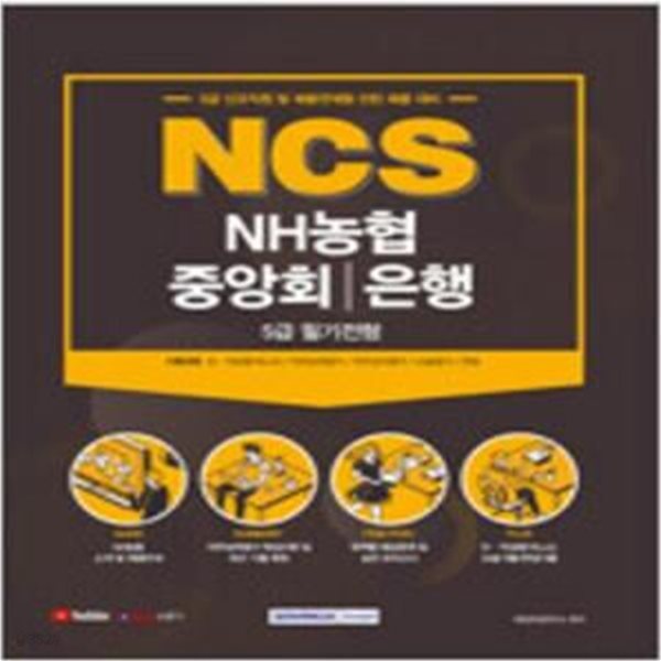 2021 NCS NH농협 중앙회.은행 5급 필기전형 [***]