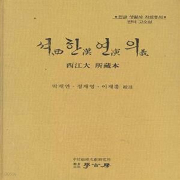 셔한연의 (서강대 소장본) [***]