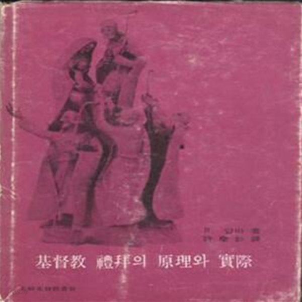 기독교 예배의 원리와 실제 (1978년) [89-2]