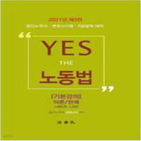 2021 YES THE 노동법 기본강의 이론/판례 (제3판) [***]