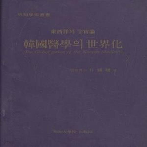 한국의학의 세계화 (동서양의 우주론) [158-6]