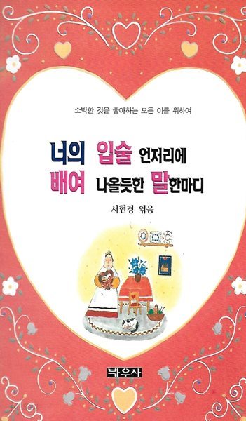 서현경 시집 엮음(초판본) - 너의 입술 언저리에 배여 나올듯한 말 한마디