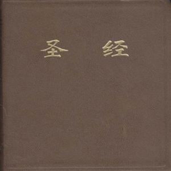 聖經 (성경) (중문) [5009-8]