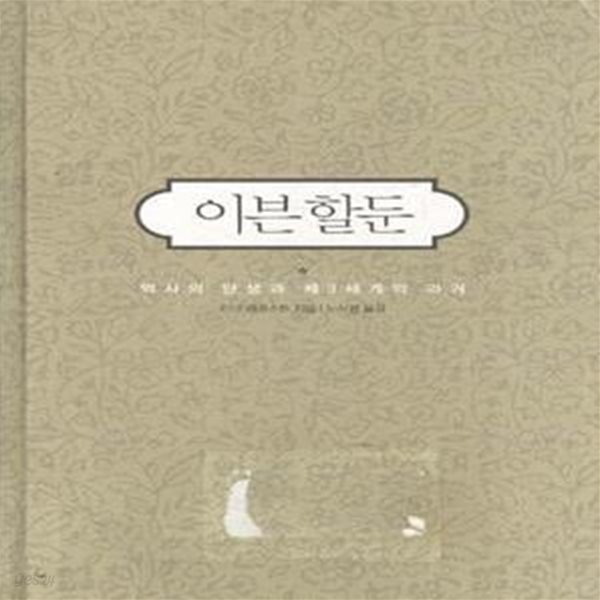 이븐 할둔 - 역사의 탄생과 제3세계의 과거