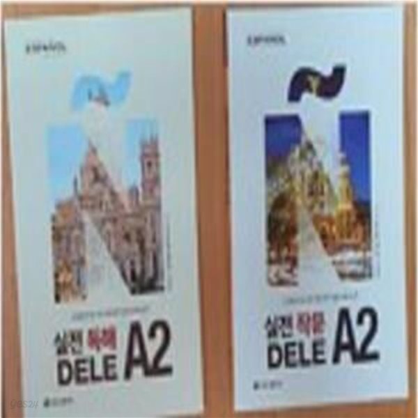 실전 작문 DELE A2+실전독해 DELE A2 (2권세트)