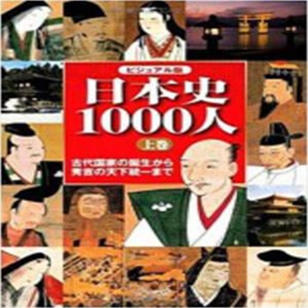 ビジュアル版 日本史1000人 상,하 (전2권) [***]