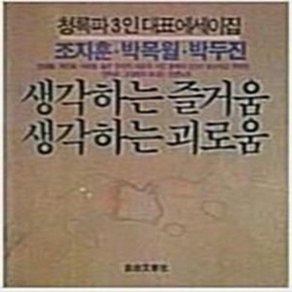 생각하는 즐거움 생각하는 괴로움 (초판)