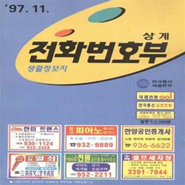 상계 전화번호부 1997.11 [***]