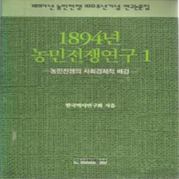 1894년 농민전쟁연구 1