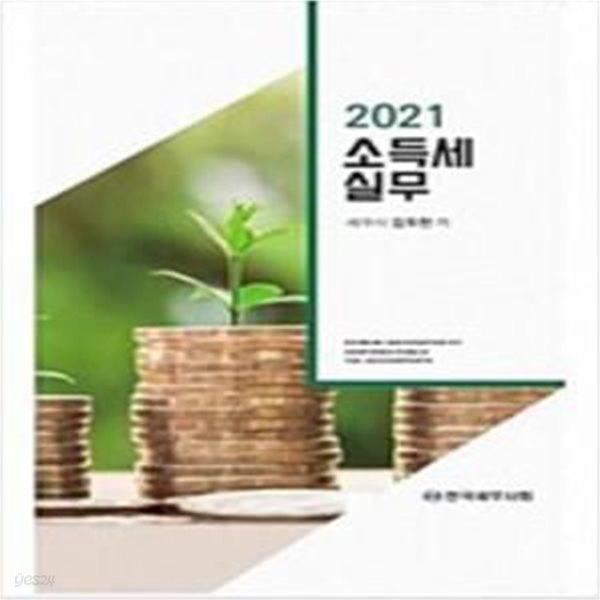 2021 소득세 실무 [***]