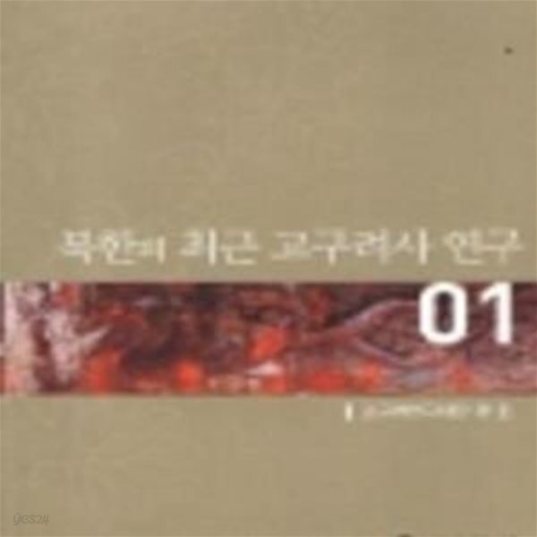 북한의 최근 고구려사 연구 [1037-1]