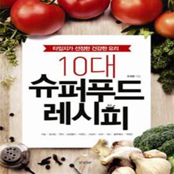 10대 슈퍼푸드 레시피  [1030-5]