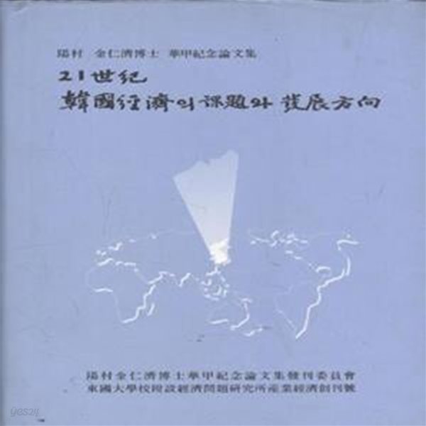 21세기 한국경제의 과제와 발전방향 (양촌김인제박사 화갑기념논문집) [***]