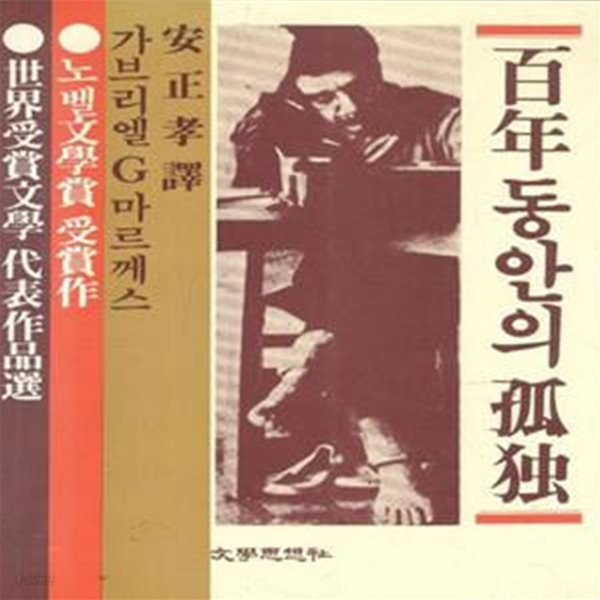 백년 동안의 고독 [583-3]