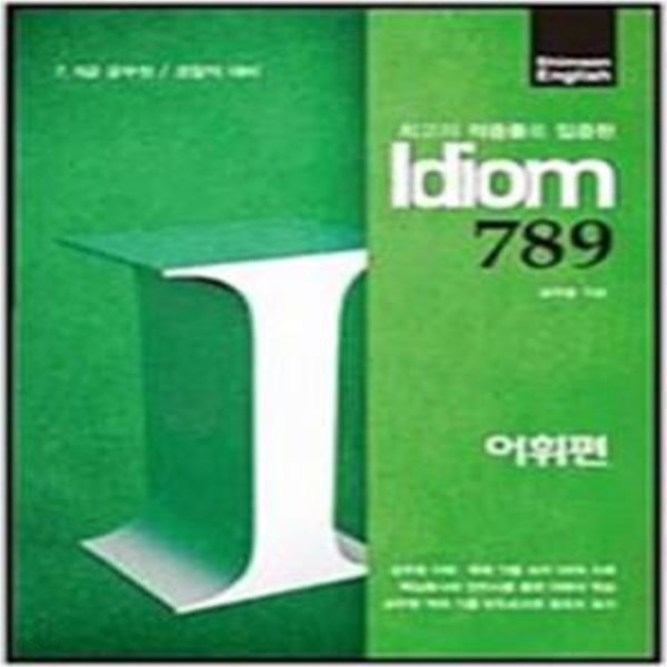 심우철 Idiom 789 어휘편 [26-6]