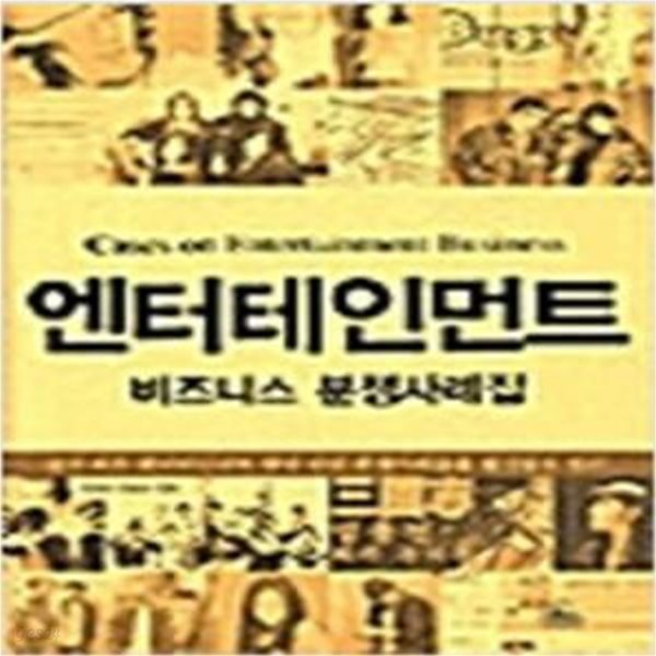 엔터테인먼트 - 비즈니스 분쟁사례집 [***]