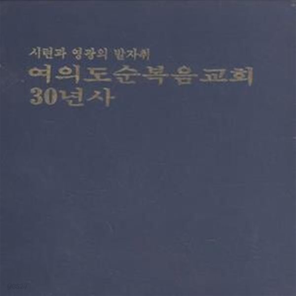 여의도순복음교회 30년사 [***]