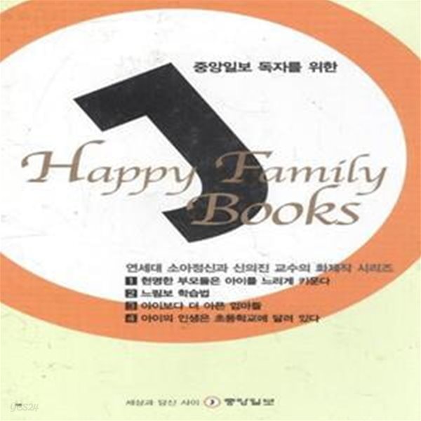 중앙일보 독자를 위한 Happy Family Books (전4권) [***]