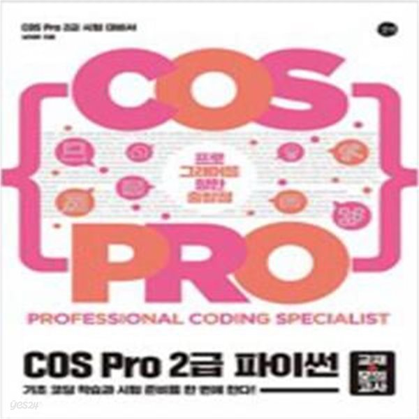 COS Pro 2급 파이썬 시험 대비서 (교재 + 모의고사) 