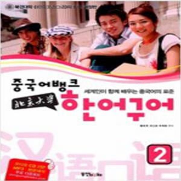 중국어뱅크 북경대학 한어구어 2 (CD 2장 포함)