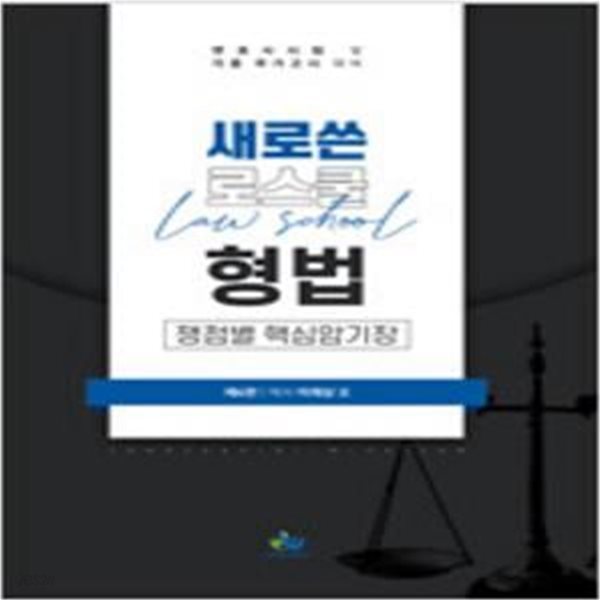 새로쓴 로스쿨 형법 쟁점별 핵심암기장 (제6판) [169-3]