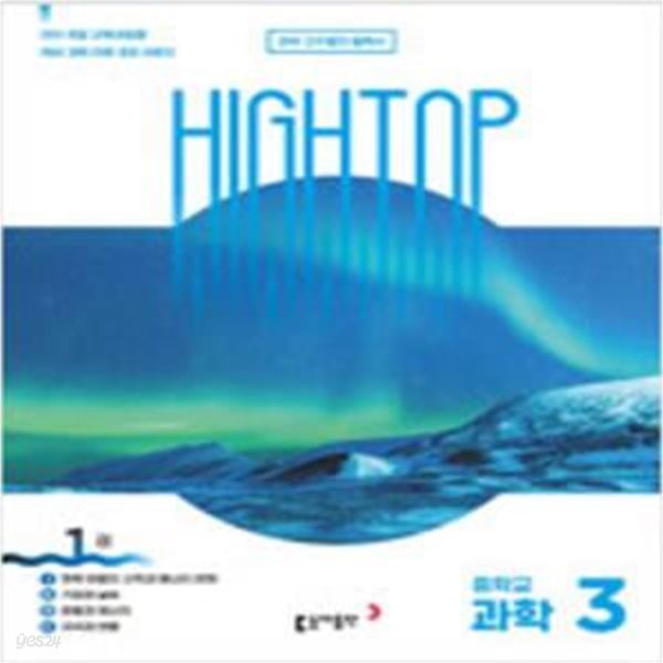 HIGH TOP 하이탑 중학교 과학 3 세트 (전3권) [***]