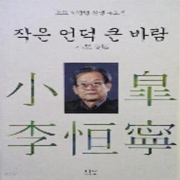 작은 언덕 큰 바람 (소고 이항녕 선생 유고집)   