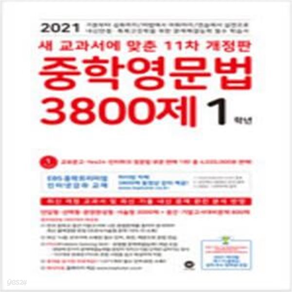 중학영문법 3800제 1학년 (2021년) [26-7]