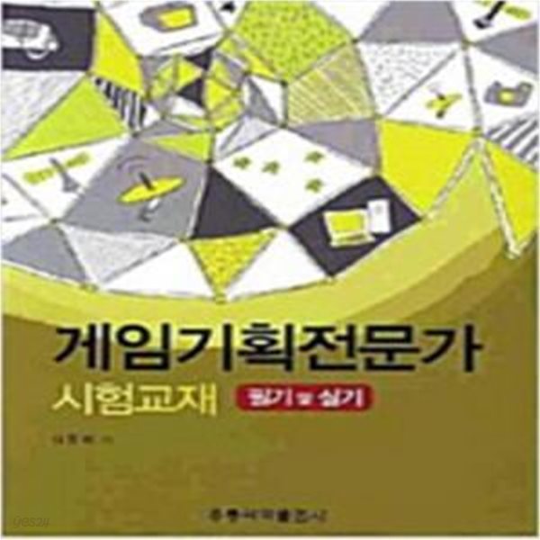 게임기획전문가 시험교재 필기 및 실기 [***]