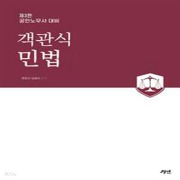 공인노무사대비 객관식 민법 (제3판) [***]