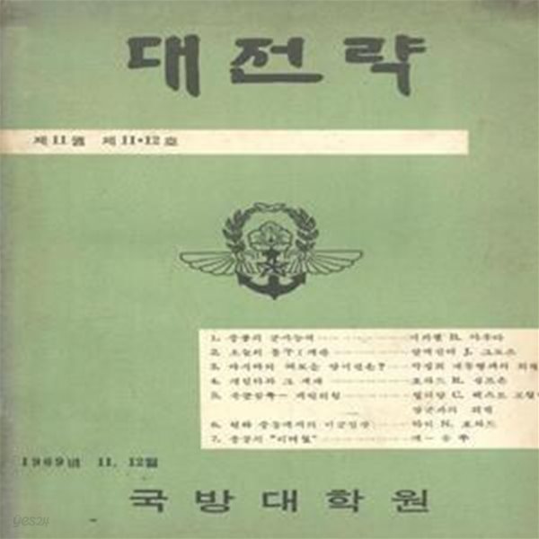 대전략 1969년 제11권 제11.12호 합본 [5006-4]