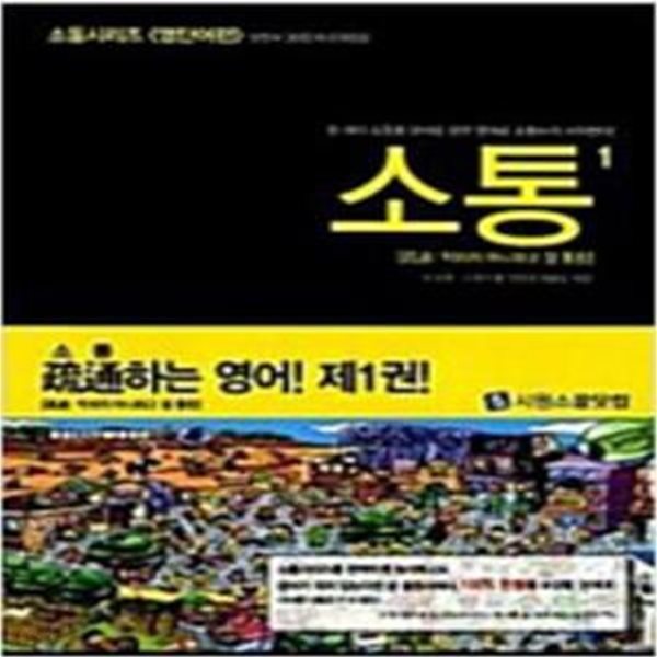 소통 : 영단어편 + 문장활용편 1~5 (전5권)  [***]