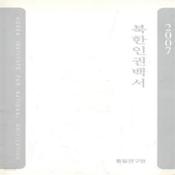 2007 북한인권백서  [1031-5]