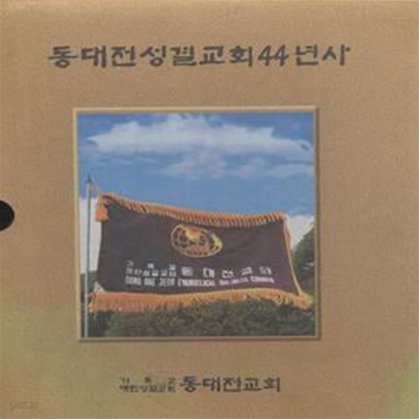 동대전성결교회 44년사 [***]