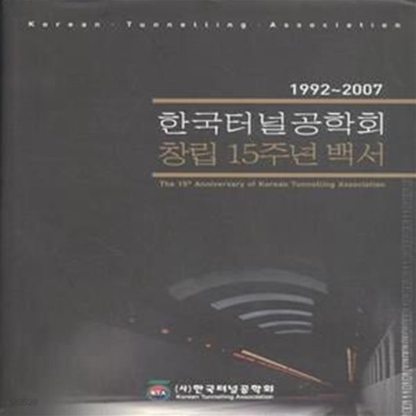 한국터널공학회 창립 15주년 백서 1992-2007 [***]