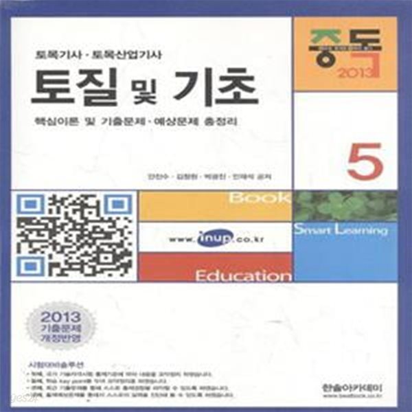 토질 및 기초 (2013 토목기사.토목산업기사) [***]