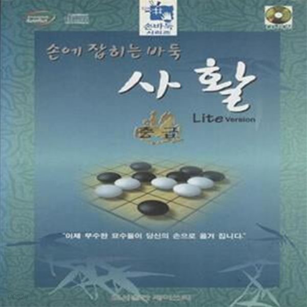 손에 잡히는 바둑 사활 - CD-ROM [58-2]