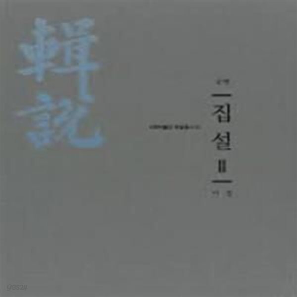 국역 집설2 (이.정) (수원박물관 학술총서 5) [165**3]