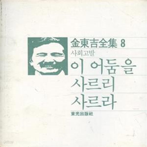 김동길 전집 8 이 어둠을 사르리 사르라 [997-1]