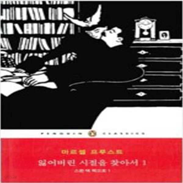 잃어버린 시절을 찾아서 1-12 (전12권, 별책) [***]