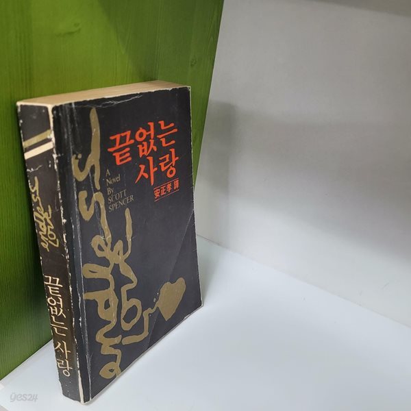 끝없는 사랑(1981/스코트스펜서)