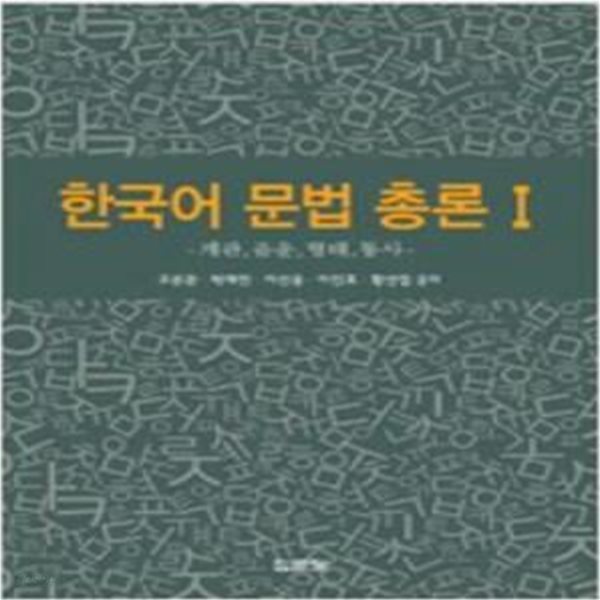 한국어 문법 총론 1 ,2 (전2권) [***]