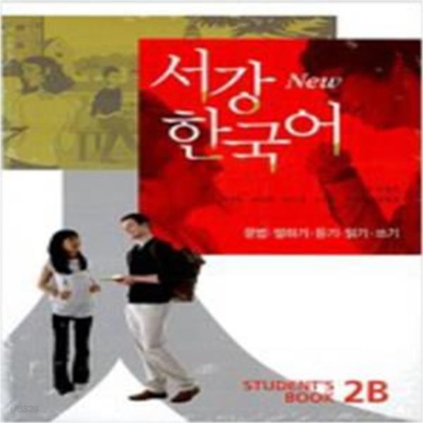 New 서강 한국어 Student&#39;s Book 2B (CD 1장 포함) [***]